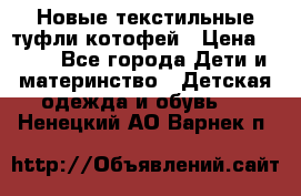 Новые текстильные туфли котофей › Цена ­ 600 - Все города Дети и материнство » Детская одежда и обувь   . Ненецкий АО,Варнек п.